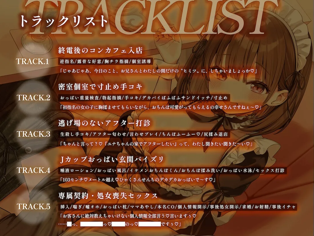 夜鳴きコンカフェ 爆乳メイドの甘ったるい“初指名アフター” お家に連れ込まれ専属契約＆濃厚子作りを迫られる話