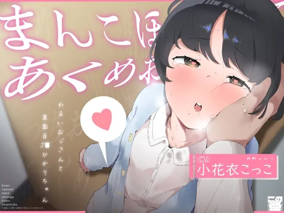 【ガキおほ】こ◯もまんこほじって「あくめ」おぼえさせる -わるいおじさんと真面目じぇー◯すひかりちゃん-【ラン◯セルがちゃがちゃえっち】