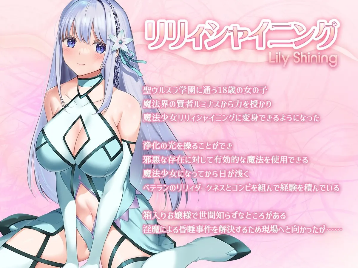 魔法少女セイントリリィ・白光 〜淫夢を見せられ続けた魔法少女が淫魔に堕ちるまで〜 魔法少女セイントリリィ・白光 〜淫夢を見せられ続けた魔法少女が淫魔に堕ちるまで〜