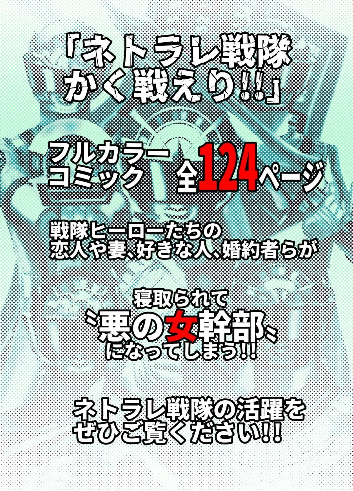 ネトラレ戦隊 かく戦えり！！ 博打戦隊カジノレンジャー