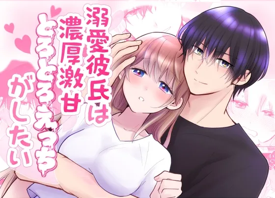 溺愛彼氏は濃厚激甘とろとろえっちがしたい