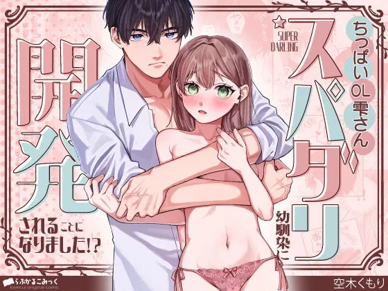 ちっぱいOL雫さん、スパダリ幼馴染に開発されることになりました！？