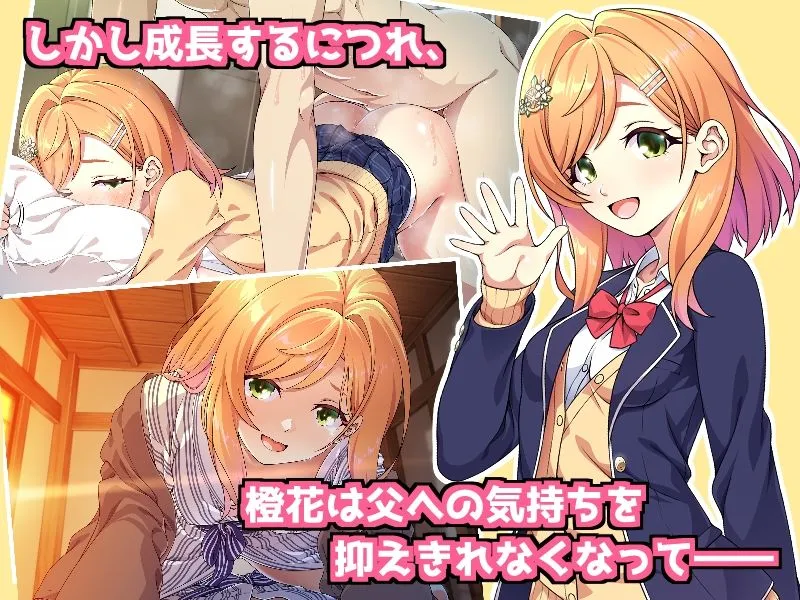 父娘の記録 〜橙花と父のヒミツのカンケイ〜 父娘の記録 〜橙花と父のヒミツのカンケイ〜
