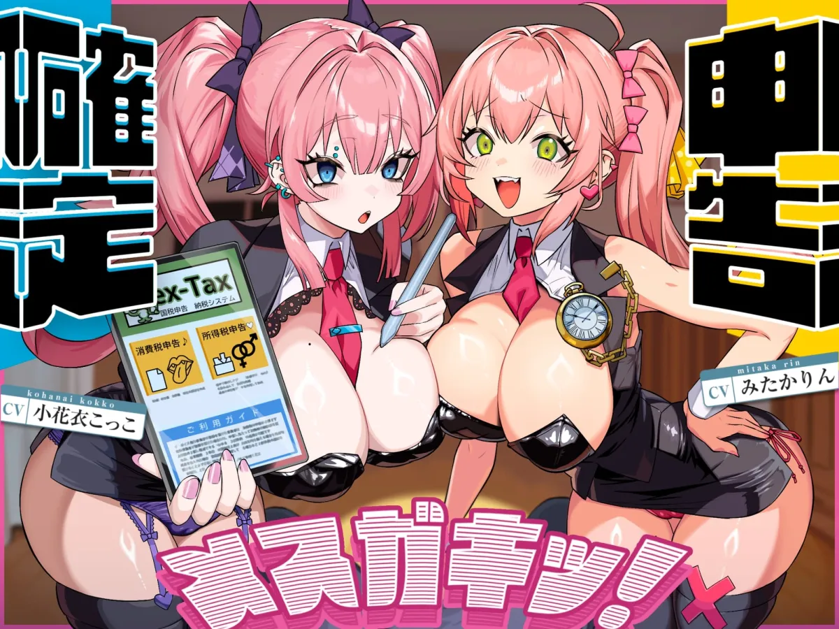 確定申告メスガキッ!【心情代弁抜き特化】 確定申告メスガキッ!【心情代弁抜き特化】