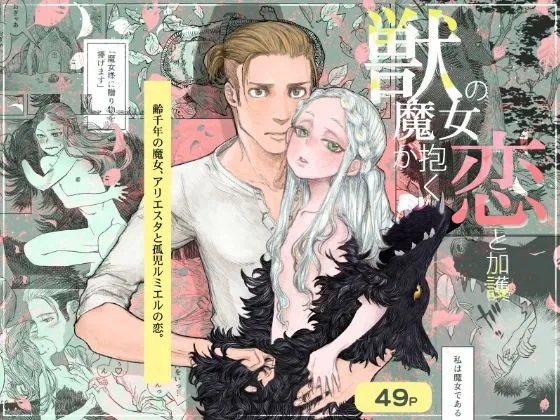 獣の魔女が抱く恋と加護