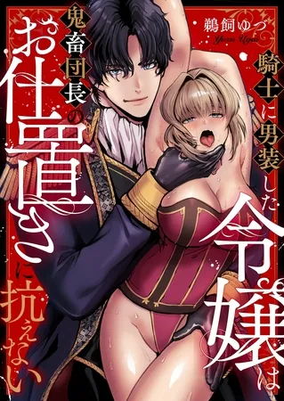 騎士に男装した令嬢は鬼畜団長のお仕置きに抗えない(1) 騎士に男装した令嬢は鬼畜団長のお仕置きに抗えない(1)