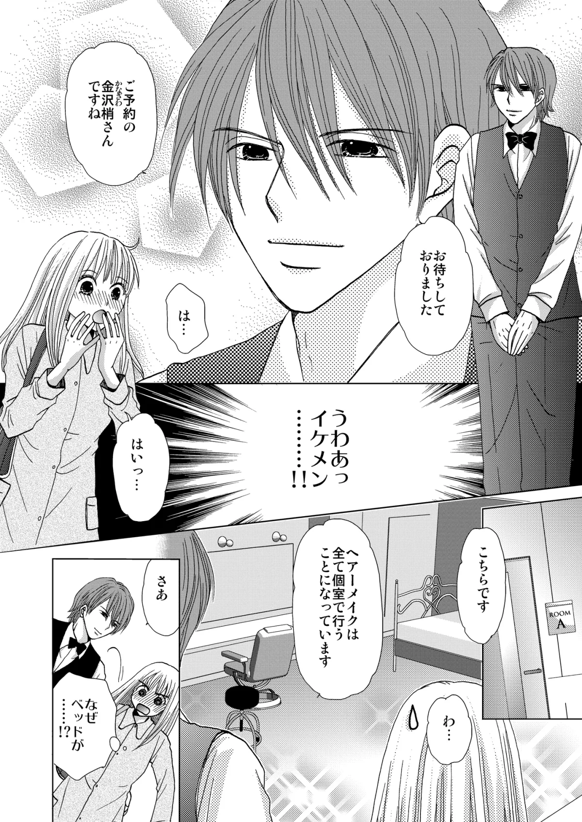 触られても 汚されても あなた 〜抗えない美容院〜