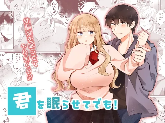 君を眠らせてでも! 君を眠らせてでも!