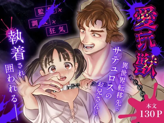 【おにロリ】愛玩獣〜異世界転移先でサテュロスのお兄さんに執着され囲われる〜