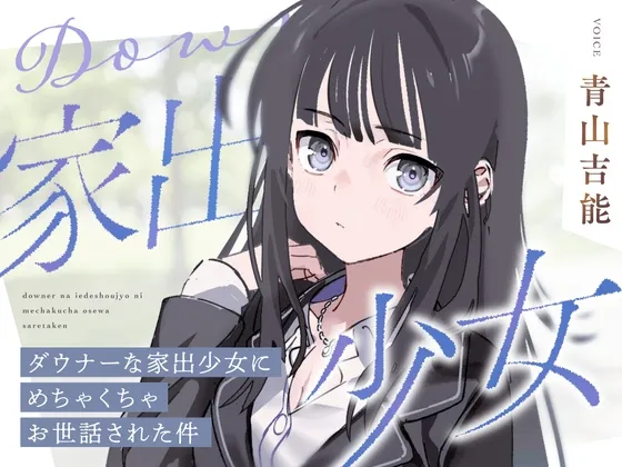 【CV青山吉能】ダウナーな家出少女にめちゃくちゃお世話された件【安眠・耳かき・吐息】 【CV青山吉能】ダウナーな家出少女にめちゃくちゃお世話された件【安眠・耳かき・吐息】