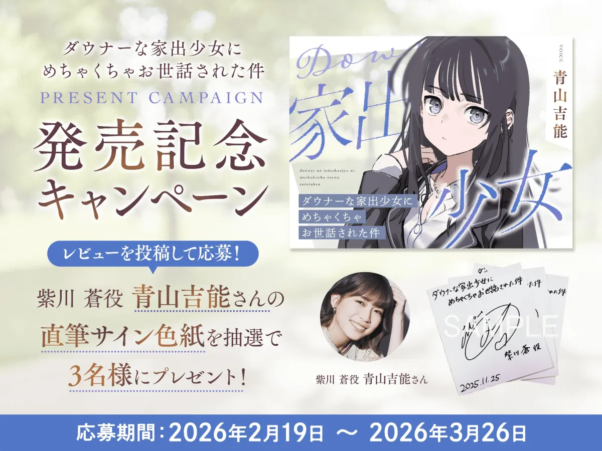 【CV青山吉能】ダウナーな家出少女にめちゃくちゃお世話された件【安眠・耳かき・吐息】 【CV青山吉能】ダウナーな家出少女にめちゃくちゃお世話された件【安眠・耳かき・吐息】