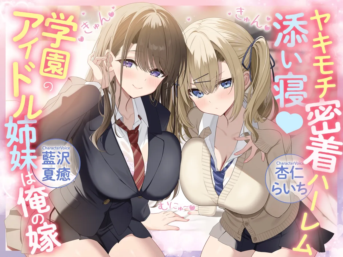 ヤキモチ密着ハーレム添い寝♡学園のアイドル姉妹は俺の嫁 ヤキモチ密着ハーレム添い寝♡学園のアイドル姉妹は俺の嫁