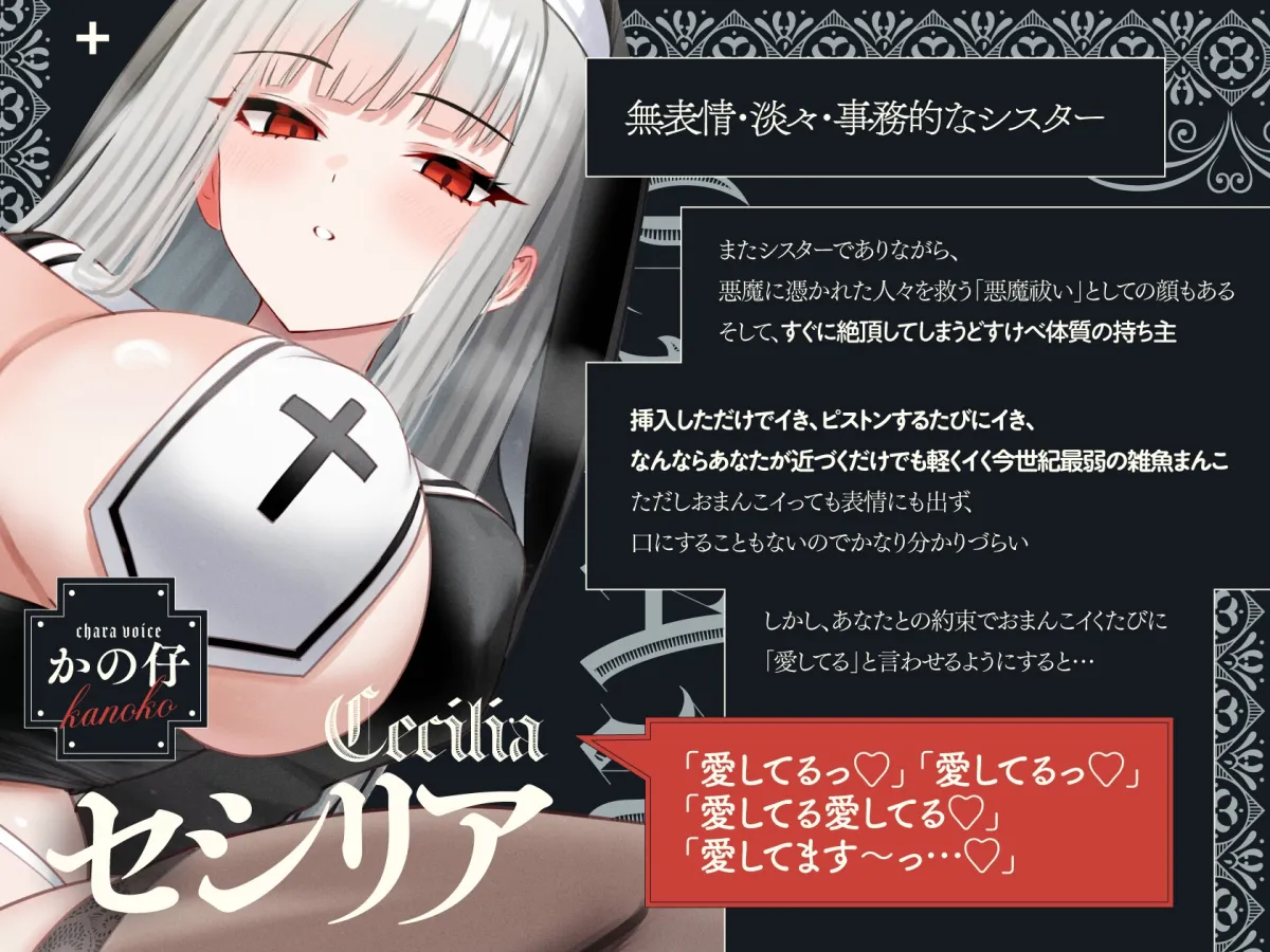 【14日間限定購入特典EXトラックつき】無表情×淡々×シスター→なのに即イキ雑魚まんこ♡ ~まんこイくときは「愛してる」って言えっ!!って調教済み♪~ 【14日間限定購入特典EXトラックつき】無表情×淡々×シスター→なのに即イキ雑魚まんこ♡ ~まんこイくときは「愛してる」って言えっ!!って調教済み♪~