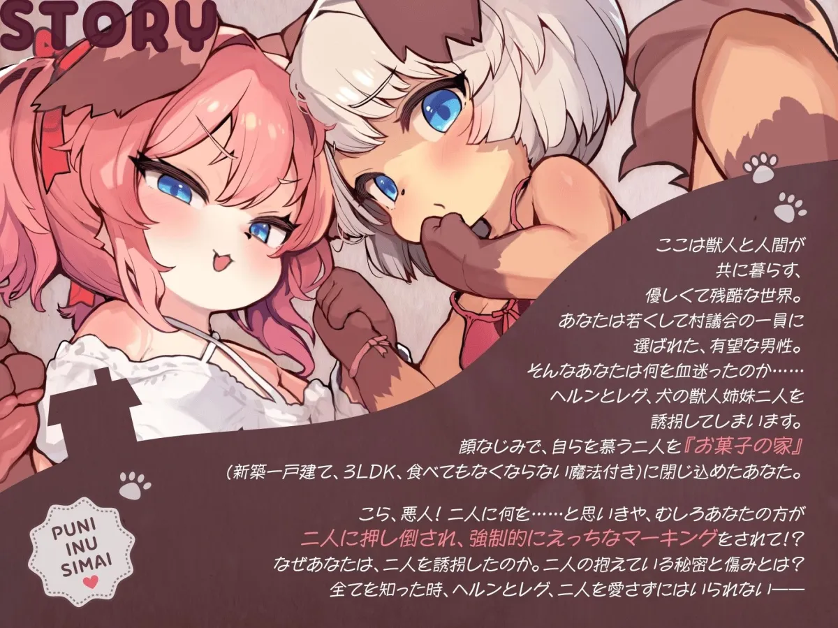 ぷに犬姉妹とお菓子のおうち〜メスガキ姉&のんびり妹と本能剥き出しWすきあま交尾♡ ちっちゃい狭穴、俺の物♡ おうちも俺も、全部君たちの物〜【合意誘拐純愛】 ぷに犬姉妹とお菓子のおうち〜メスガキ姉&のんびり妹と本能剥き出しWすきあま交尾♡ ちっちゃい狭穴、俺の物♡ おうちも俺も、全部君たちの物〜【合意誘拐純愛】