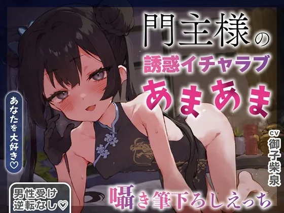 ✅2/28まで限定特典✅【逆転なし×5時間♡】うすほそ門主様にあまあま誘惑されたり筆下ろしされちゃう純愛音声♡【カウントダウン＆添い寝♡】