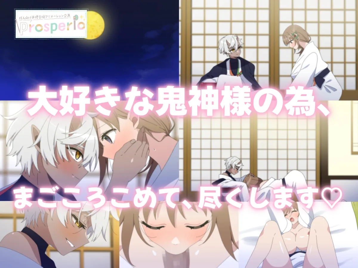 【ショタおねアニメ】とある節分の夜、村人は望んで鬼神様にご奉仕します♡~ご褒美は甘トロSEX~【Prosperio】 【ショタおねアニメ】とある節分の夜、村人は望んで鬼神様にご奉仕します♡~ご褒美は甘トロSEX~【Prosperio】