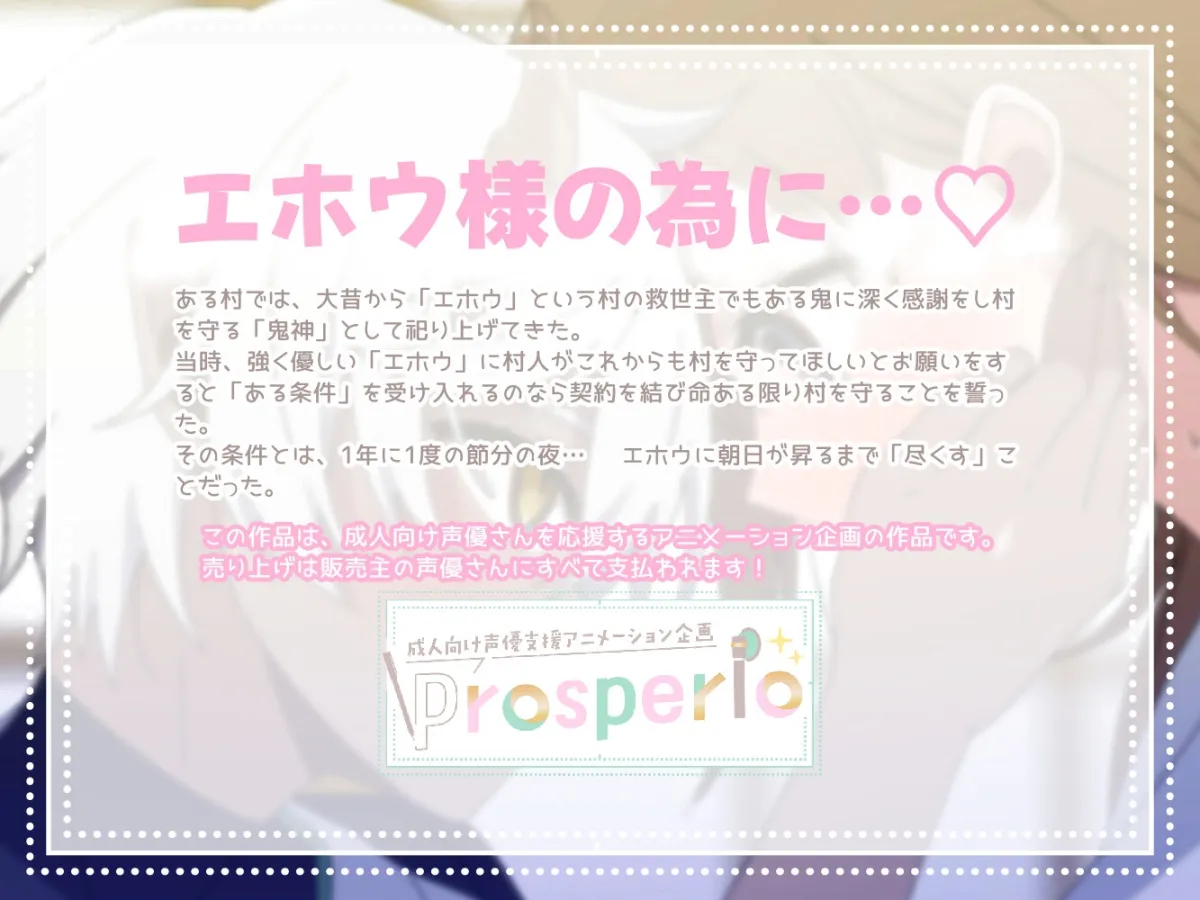 【ショタおねアニメ】とある節分の夜、村人は望んで鬼神様にご奉仕します♡~ご褒美は甘トロSEX~【Prosperio】 【ショタおねアニメ】とある節分の夜、村人は望んで鬼神様にご奉仕します♡~ご褒美は甘トロSEX~【Prosperio】