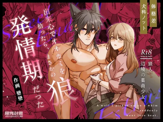 出来心でオオカミを拾ったら、まさかの発情期だった！?