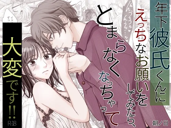 年下彼氏くんにえっちなお願いをしてみたら、とまらなくなっちゃって大変です!!