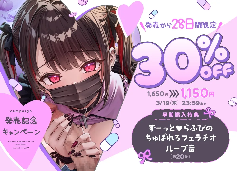 【マスクコキでパキる♡動画付】巨乳メンヘラJKの生ハメ射精管理♡〜カノジョのぐちゅとろ監禁生マンコで妊娠確定キメセクえっち♡〜