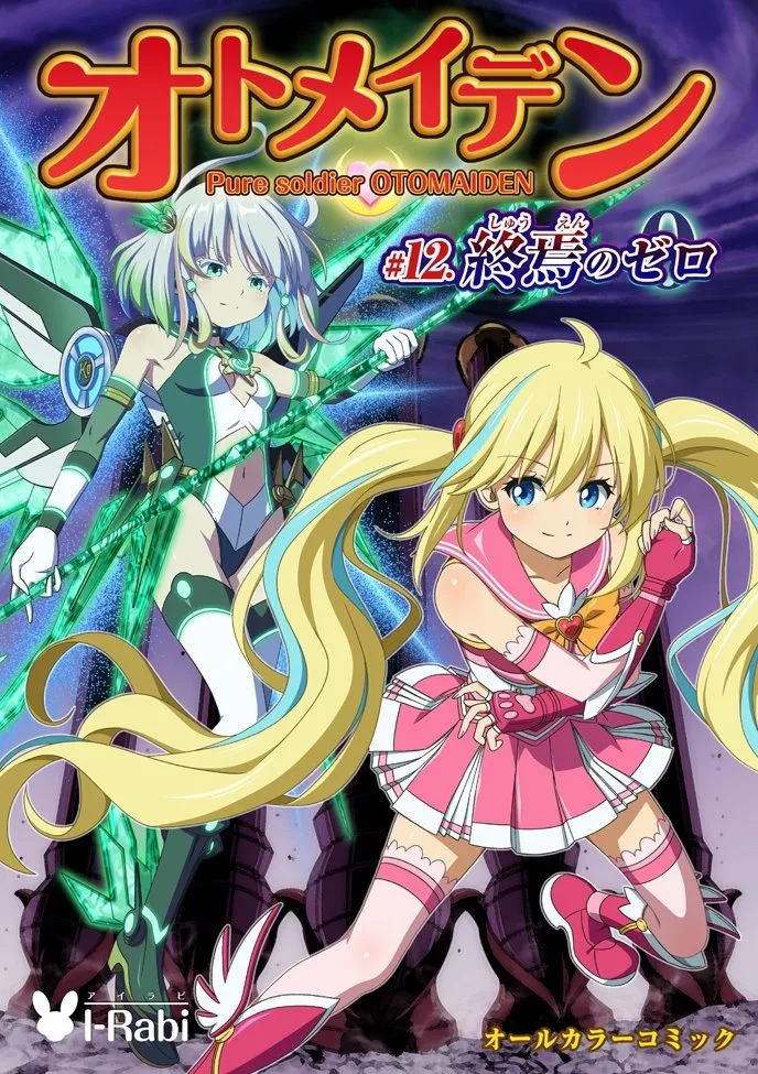 ピュアソルジャー・オトメイデン ＃12. 終焉のゼロ