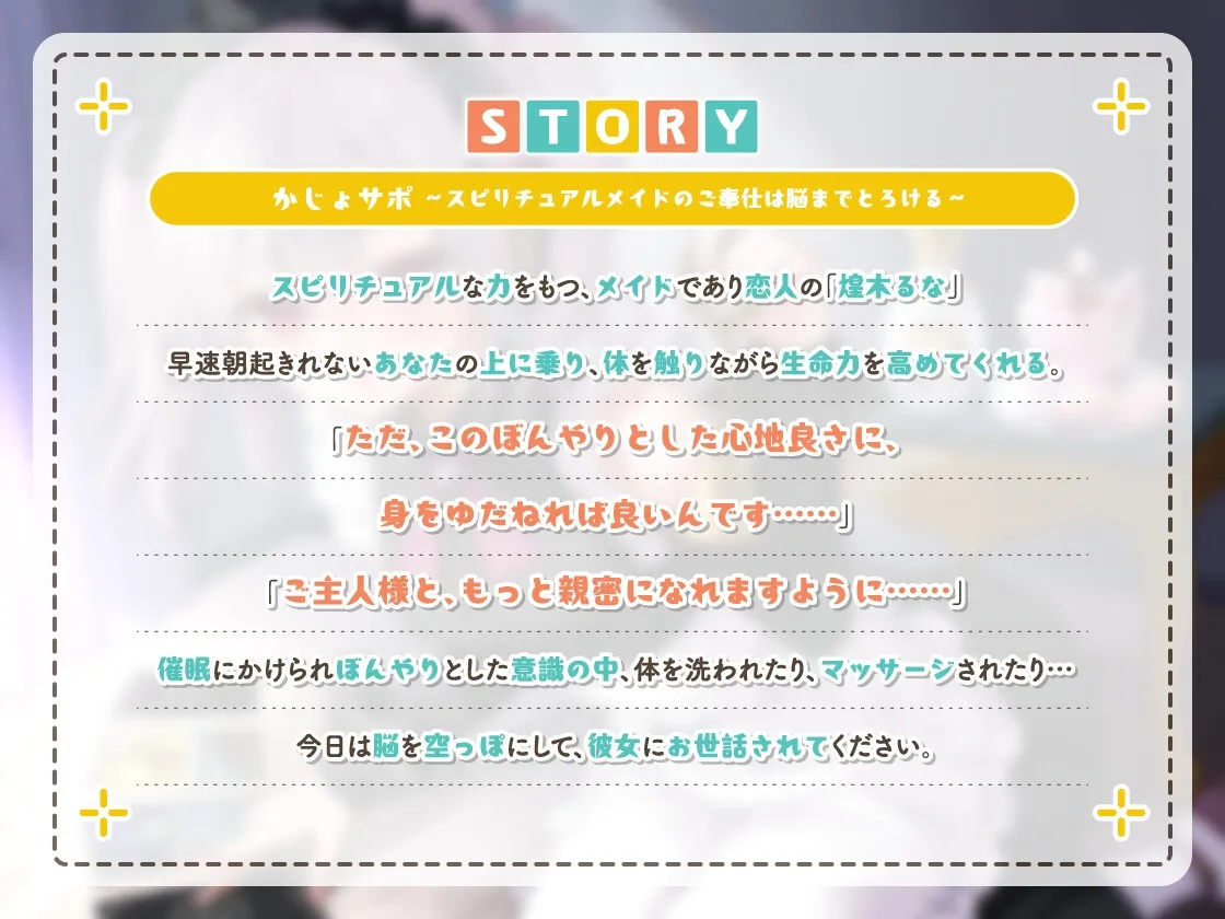 かじょサポ～スピリチュアルメイドのご奉仕は脳までとろける～