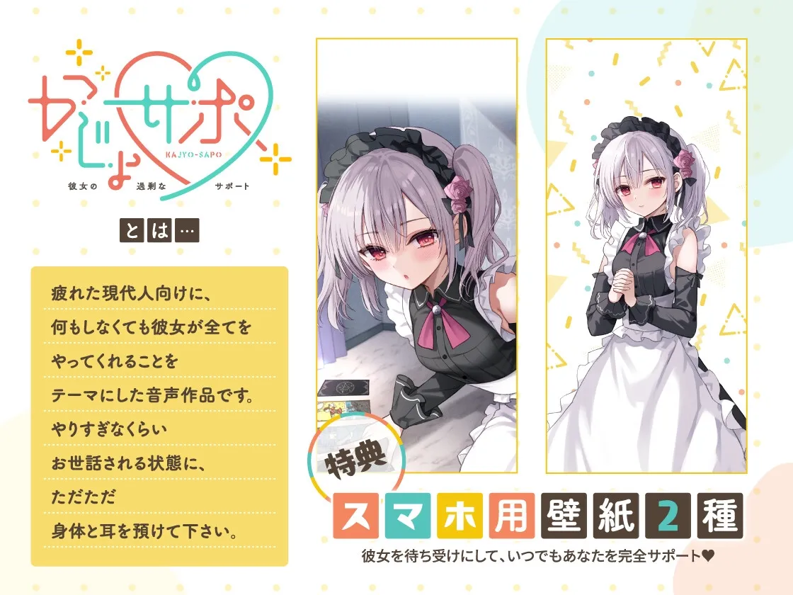 かじょサポ～スピリチュアルメイドのご奉仕は脳までとろける～