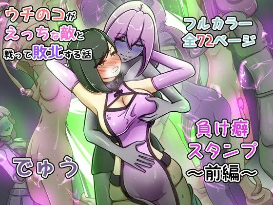 ウチの子がえっちな敵と戦って敗北する話 〜負け癖スタンプ前編〜 ウチの子がえっちな敵と戦って敗北する話 〜負け癖スタンプ前編〜