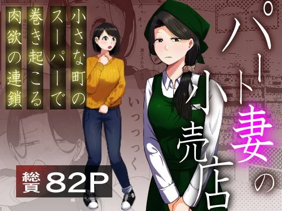 パート妻の小売店〜片田舎のスーパーは肉欲の坩堝〜 パート妻の小売店〜片田舎のスーパーは肉欲の坩堝〜