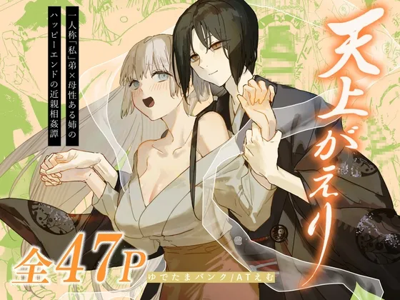 【執着強め弟×母性強め姉】天上がえり