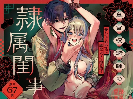 皇宮呪術師の隷属閨事～愛してくれるまで舐めてハメて抱き潰す～