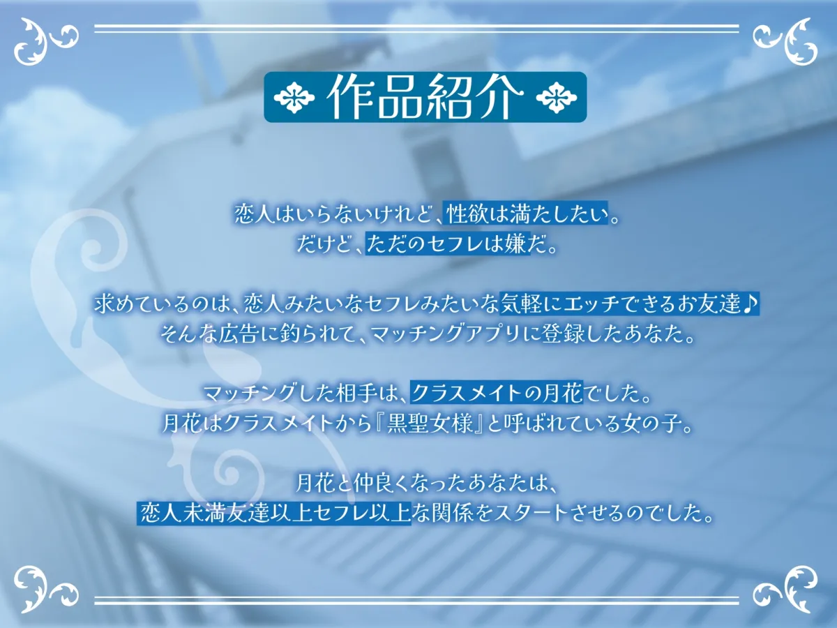 ポンコツ黒聖女様はエッチがしたい-私とセックスできる友達になってくれる?【KU100】