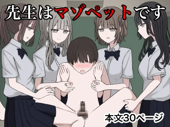 先生はマゾペットです