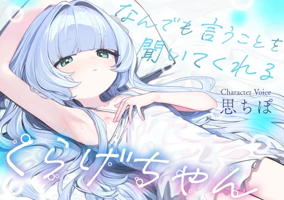 なんでも言うことを聞いてくれるくらげちゃん。〜僕に恋した女の子に、童貞丸出しなへんたい性癖を全部受け入れてもらいながら、甘々密着全肯定囁きえっち♡〜