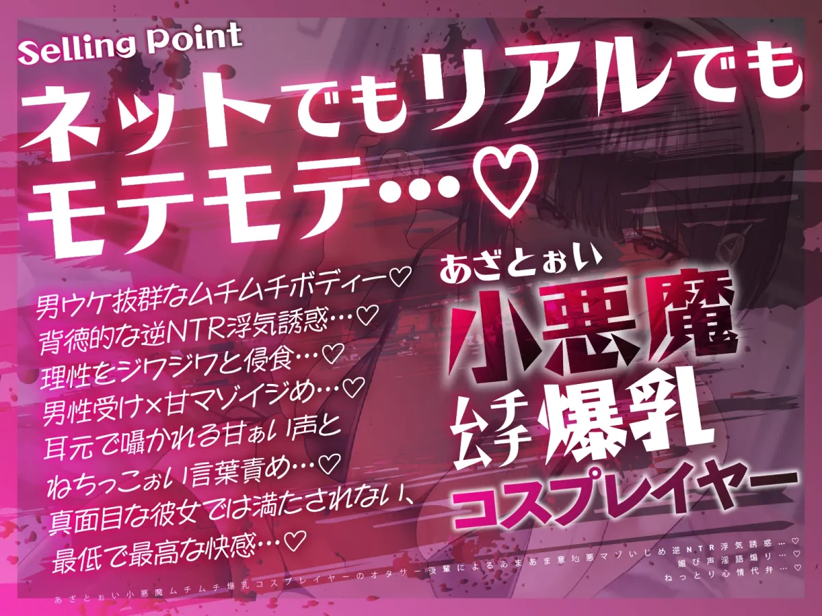【逆NTR×コスプレ】あざとぉい小悪魔ムチムチ爆乳コスプレイヤーのオタサー後輩によるあまあま意地悪マゾいじめ逆NTR浮気誘惑…♡媚び声淫語煽り…♡ねっとり心情代弁…♡ 【逆NTR×コスプレ】あざとぉい小悪魔ムチムチ爆乳コスプレイヤーのオタサー後輩によるあまあま意地悪マゾいじめ逆NTR浮気誘惑…♡媚び声淫語煽り…♡ねっとり心情代弁…♡