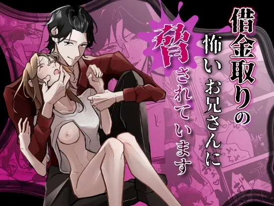 借金取りの怖いお兄さんに脅されています 借金取りの怖いお兄さんに脅されています