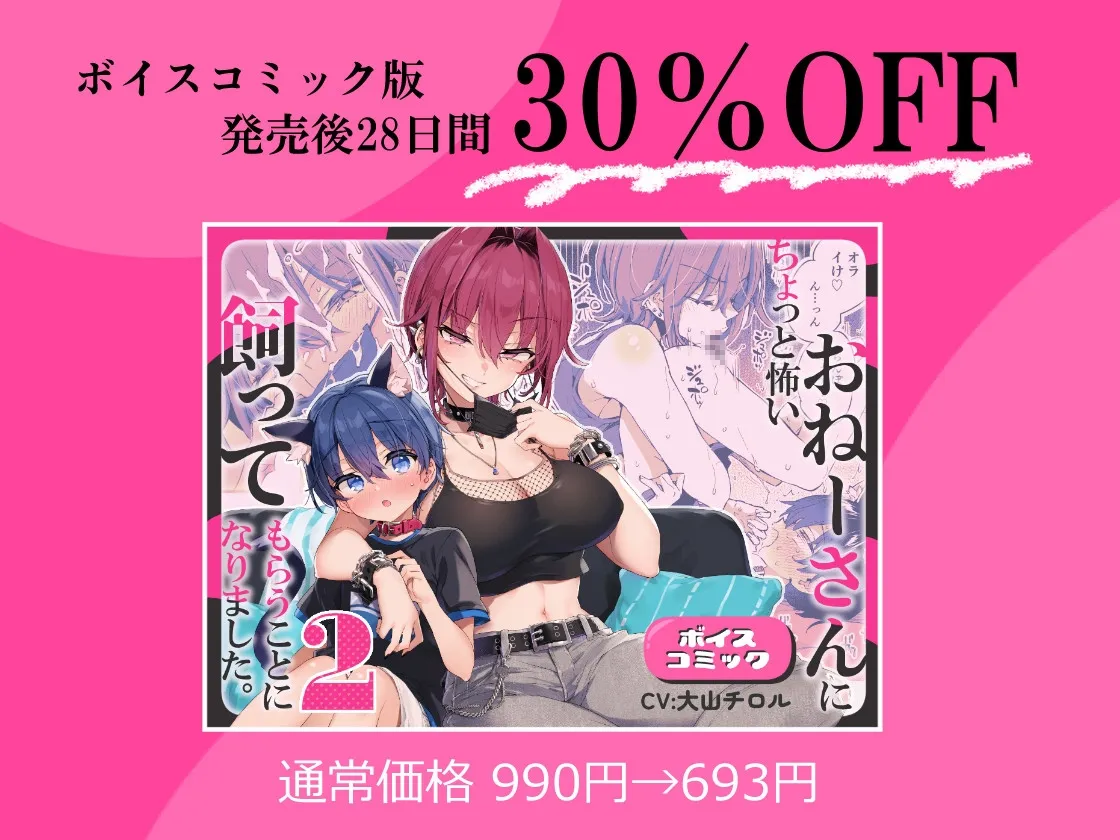 【ボイスコミック】ちょっと怖いおねーさんに飼ってもらう事になりました。2 【ボイスコミック】ちょっと怖いおねーさんに飼ってもらう事になりました。2