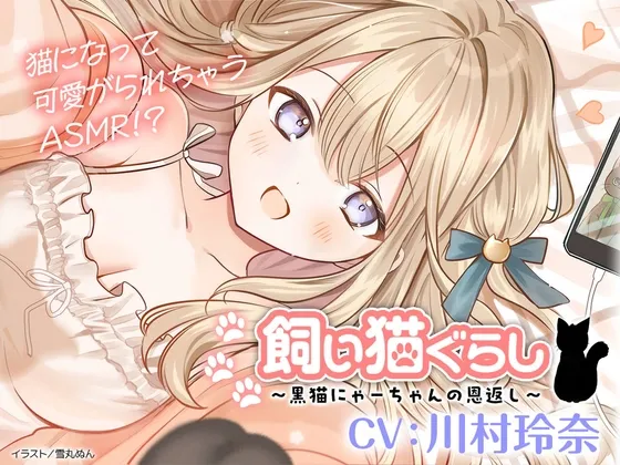 【CV:川村玲奈】飼い猫ぐらし ~黒猫にゃーちゃんの恩返し~【猫になっちゃったASMR】 【CV:川村玲奈】飼い猫ぐらし ~黒猫にゃーちゃんの恩返し~【猫になっちゃったASMR】