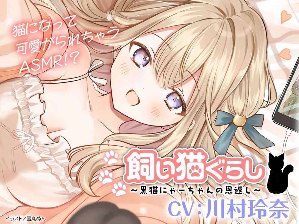 【CV:川村玲奈】飼い猫ぐらし ~黒猫にゃーちゃんの恩返し~【猫になっちゃったASMR】 【CV:川村玲奈】飼い猫ぐらし ~黒猫にゃーちゃんの恩返し~【猫になっちゃったASMR】