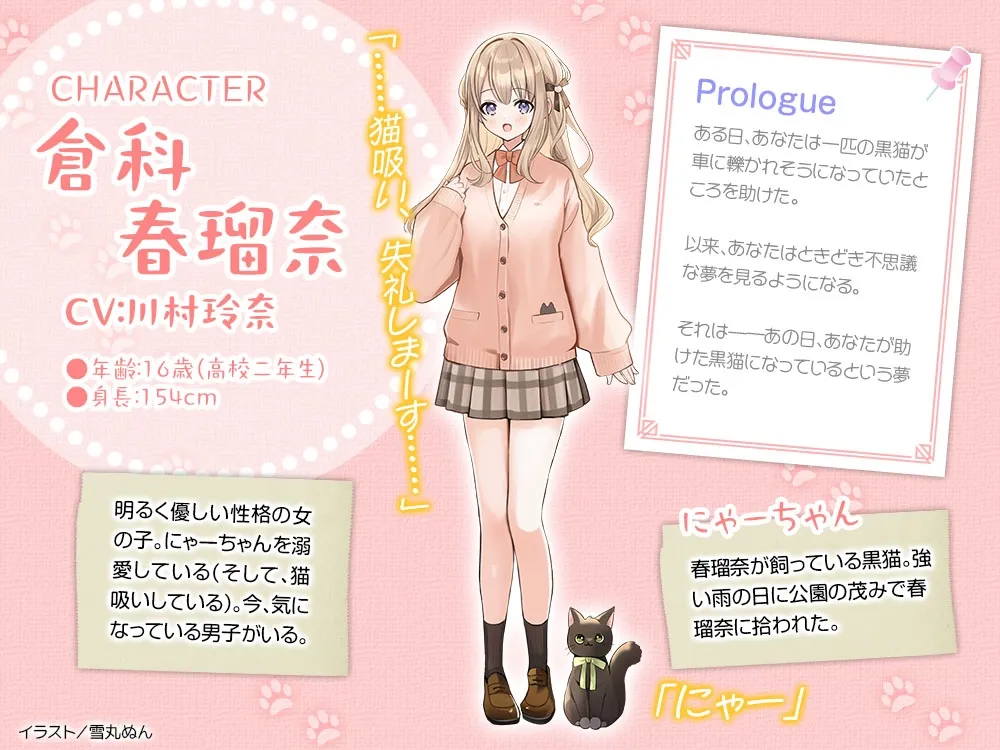 【CV:川村玲奈】飼い猫ぐらし ~黒猫にゃーちゃんの恩返し~【猫になっちゃったASMR】 【CV:川村玲奈】飼い猫ぐらし ~黒猫にゃーちゃんの恩返し~【猫になっちゃったASMR】