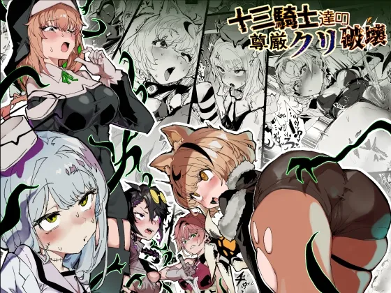 十三騎士達の尊厳クリ破壊 十三騎士達の尊厳クリ破壊