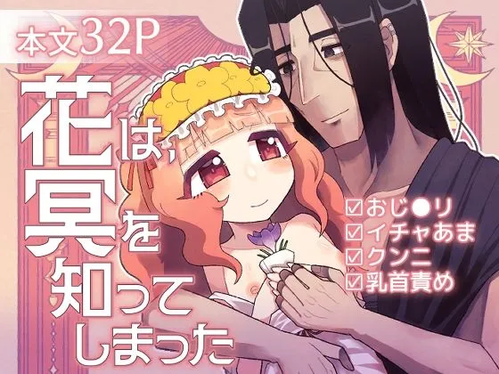 花は、冥を知ってしまった