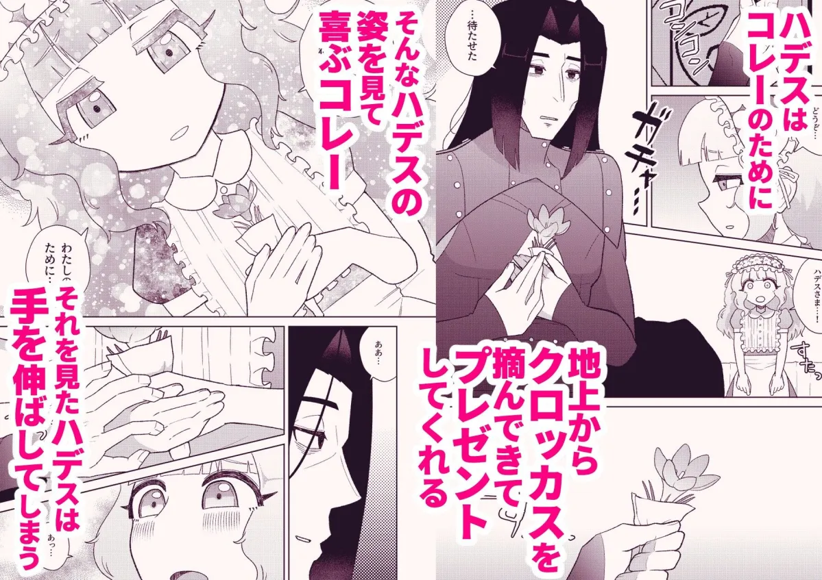 花は、冥を知ってしまった 花は、冥を知ってしまった