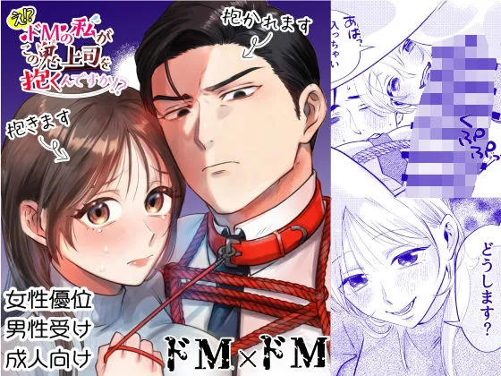 【ドM×ドM】え！？ドMの私がこの鬼上司を抱くんですか！？