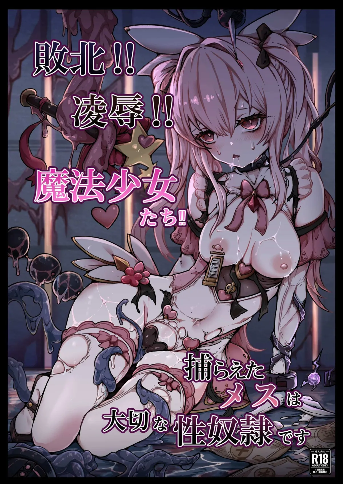 敗北?陵辱?魔法少女たち?捕らえたメスは大切な性奴隷です 敗北?陵辱?魔法少女たち?捕らえたメスは大切な性奴隷です