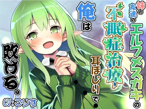 妹の友達のエルフメスガキの不眠症治療耳ほじりで俺は敗ける。 妹の友達のエルフメスガキの不眠症治療耳ほじりで俺は敗ける。