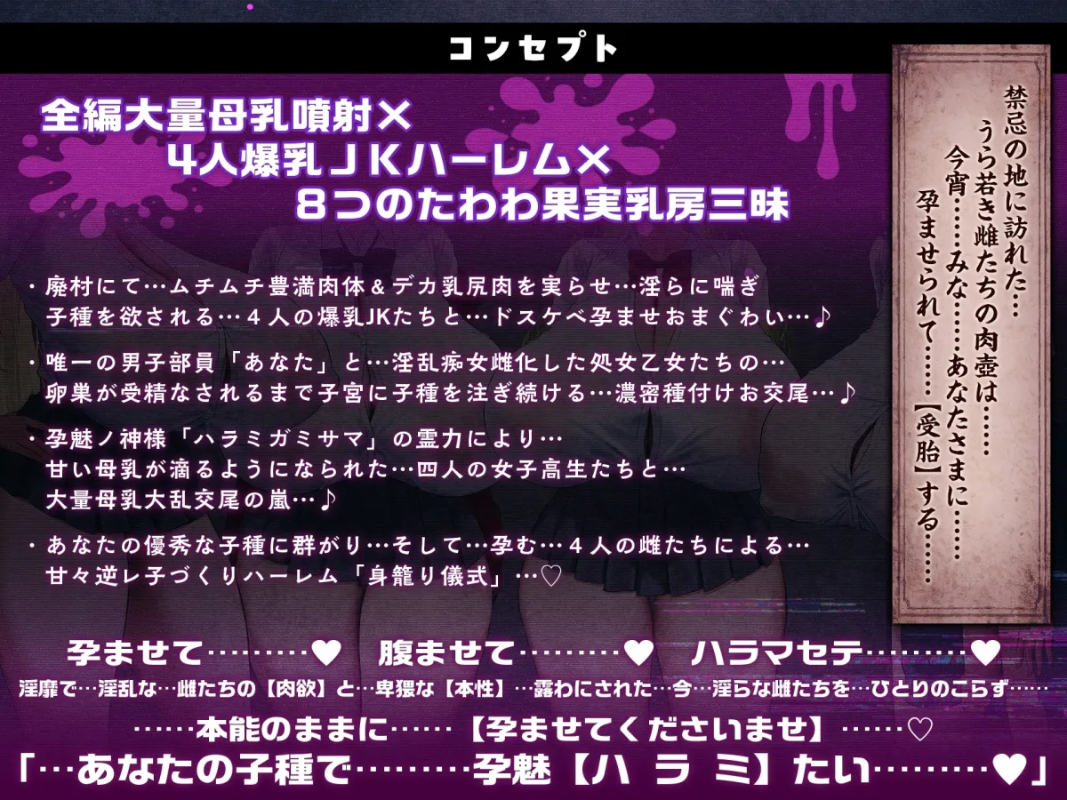 【3/6日まで 早期限定429大特典】【9時間×4人廃村JK×母乳ハーレム】~孕魅ノ村ミゴモリ~新人心霊研究部のボクとその子種で孕み「身籠る」4人のドスケベ爆乳雌JKたち♪ 【3/6日まで 早期限定429大特典】【9時間×4人廃村JK×母乳ハーレム】~孕魅ノ村ミゴモリ~新人心霊研究部のボクとその子種で孕み「身籠る」4人のドスケベ爆乳雌JKたち♪
