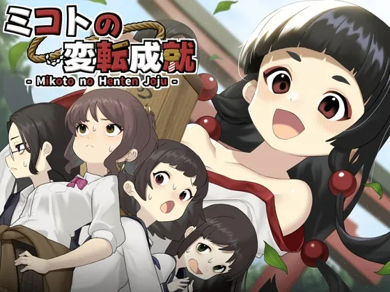 ミコトの変転成就 ミコトの変転成就