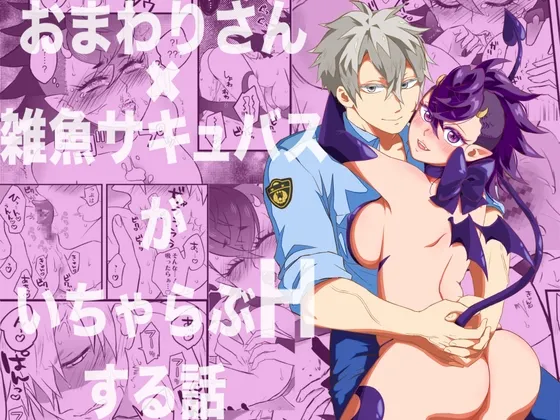 おまわりさん×雑魚サキュバスがいちゃらぶHする話