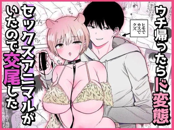ウチ帰ったらド変態セックスアニマルがいたので交尾した